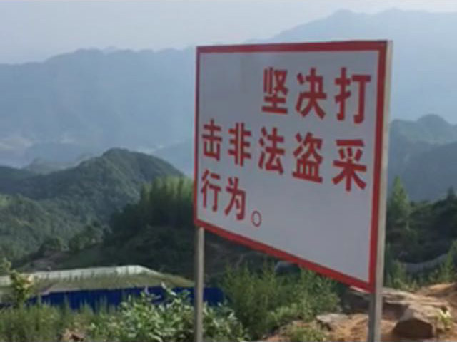 不让盗采绿松石